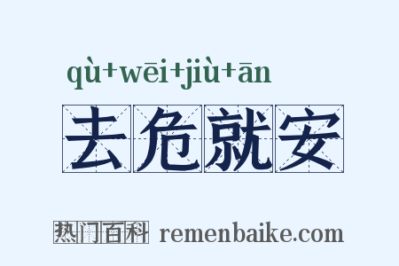 去危就安是什么意思的图片